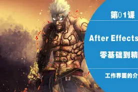 AE教程After Effects影视特效教程AE基础-1图片