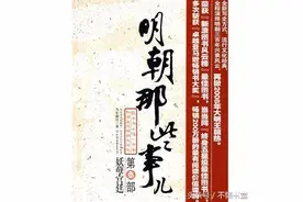 明朝那些事第三部-妖孽宫廷图片