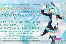 《VR》音乐会之初音未来系列图片