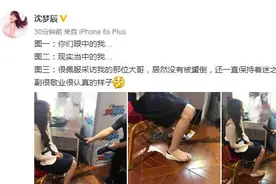 沈梦辰又不安分了！赤脚接受采访！网友：没礼貌，不尊重别人！图片