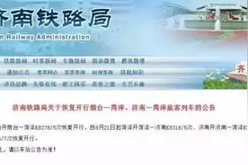 菏泽火车站将于8月20日起恢复到济南、烟台的部分列车运行！图片