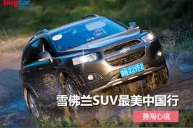 雪佛兰SUV"最美中国行"—勇闯新境图片