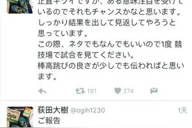 日本撑杆跳选手回应裆部碍事儿事件:不顾事实嘲笑我图片