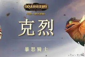 LOL:新英雄BN骑士·克烈助你上分愉快，自带音乐特效。图片