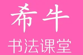 希牛书法课堂0002-横的讲解与写法图片