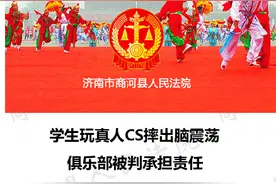 学生玩真人CS摔出脑震荡 俱乐部被判承担责任图片