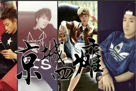 大张伟，鹿晗，张一山，易烊千玺，大家说京城四瘫里谁最帅？视频封面