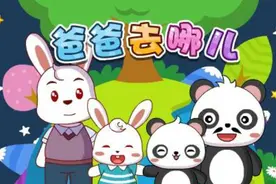 爸爸去哪儿（兔小贝儿歌）