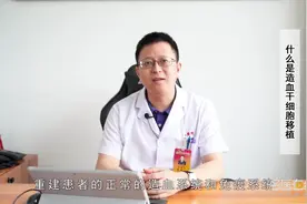 权威专家：什么是造血干细胞移植视频封面