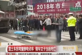 太原：渣土车拐弯撞倒电动车 骑车女子当场死亡视频封面