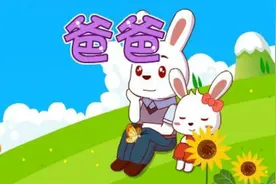 爸爸（兔小贝儿歌）