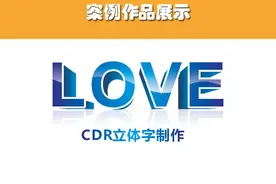 [CDR篇]CDRCorelDrawLOVE立体制作图文教程图片