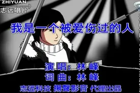 《我是一个被爱伤过的人》-林峰，一个删了又忘不了的电话号码视频封面
