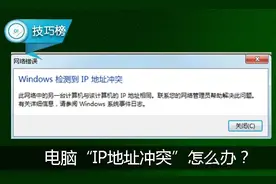 电脑老是提示“IP地址冲突”？教你一招轻松解决！图片