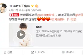 TFboys王俊凯发新歌众多明星发贺电，华语歌坛天后也来捧场图片