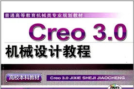 Creo 3.0机械设计教程图片