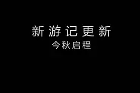 V社新彩蛋！DOTA2新英雄孙悟空闪亮登场！图片