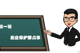 底盘装甲有四种，南北方车主如何选择图片