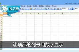 Excel顶部的序列号用数字显示，找东西更直观！好实用！图片