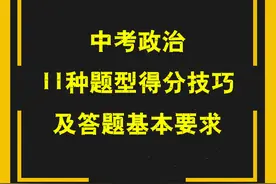 方法技巧：中考政治11种题型得分技巧及答题基本要求图片