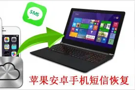 专家教你如何恢复苹果安卓手机上删除的手机短信图片