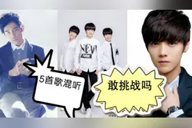五首歌同时混着听，你能听出几首？