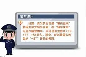 近期高发的电信诈骗，133、180、153号段已中毒！图片