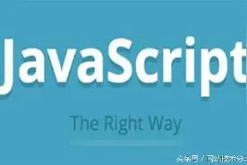 JavaScript的前景一片光明图片