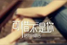 可惜不是你图片