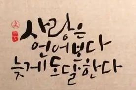 韩语俗语惯用语二图片