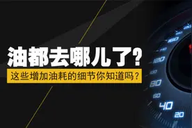 你的车油耗高吗？原因都在这！图片