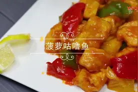 30秒教你做酸酸甜甜营养在线的菠萝咕噜鱼