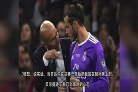 贝尔：齐达内让我愤怒，C罗离开皇马让皇马变得更好视频封面