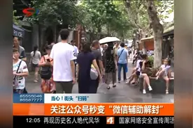 当心！街头“扫码”关注秒变“微信辅助解封”，恐已被他人利用！视频封面