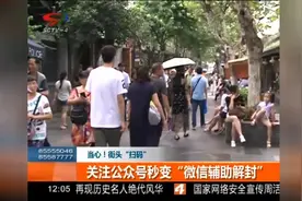 当心！街头“扫码”关注秒变“微信辅助解封”，恐已被他人利用！