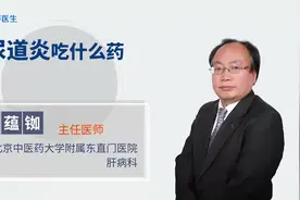 尿道炎吃什么药？视频封面