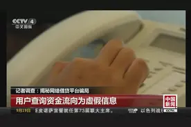 你的钱去哪儿了？记者揭秘网络借贷平台骗局！视频封面