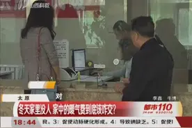 太原：冬天家里没人 家中的暖气费到底该咋交？视频封面