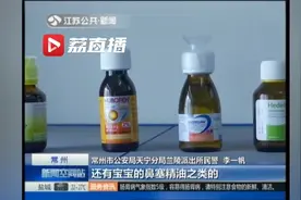 还敢给孩子吃吗？6万瓶婴幼儿进口药被查，国外造假卖到国内！视频封面