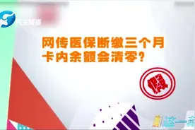 医保断缴余额清零？基层医院报销比例更高？是真是假视频封面
