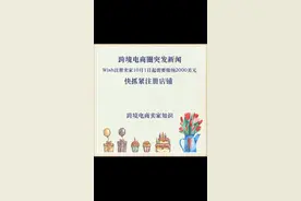 出口跨境电商圈突发-wish开店10月1日起收费2000美元，小伙伴赶快上车！开店门槛大幅提高#跨境电商创业视频封面