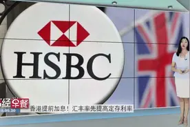 香港提前加息！汇丰率先提高定存利率视频封面