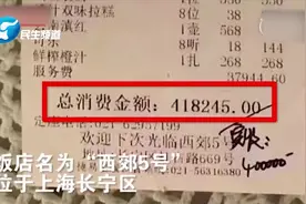 一顿饭吃了40万？探访饭店内景视频封面