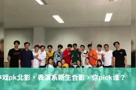 中戏pk北影，表演系新生合影，你pick谁？视频封面