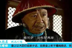 皇上微服私访让大臣们说家乡话，结果皇上听不懂闽南语，笑料百出视频封面