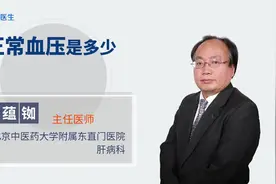 一般正常人的血压是多少？医生：不超过这一范围都是正常视频封面