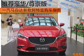 新款阿特兹购车指南 推荐豪华/尊崇版图片