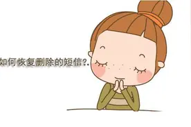苹果手机如何恢复删除的短信?短信删除了怎么恢复图片