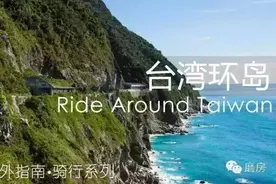 假如你有台湾环岛的梦想，一定要收藏这本指南图片