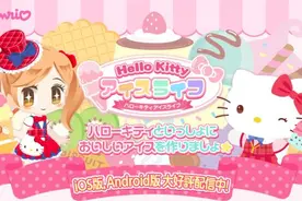 《Hello Kitty 冰淇淋作坊》模拟经营游戏上架双平台图片
